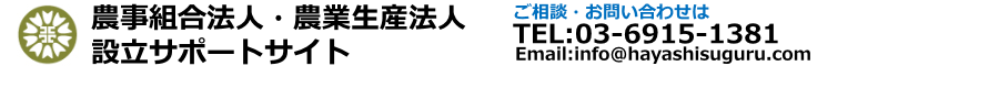 農事組合法人、農業生産法人のメリット、デメリットを解説